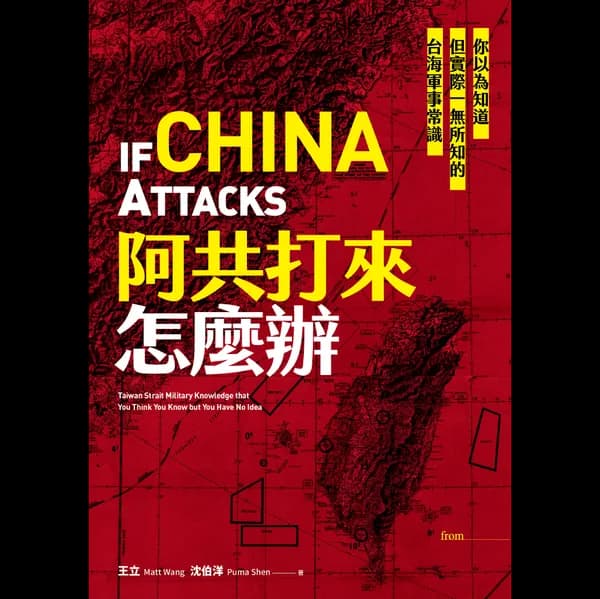 阿共打來怎麼辦
