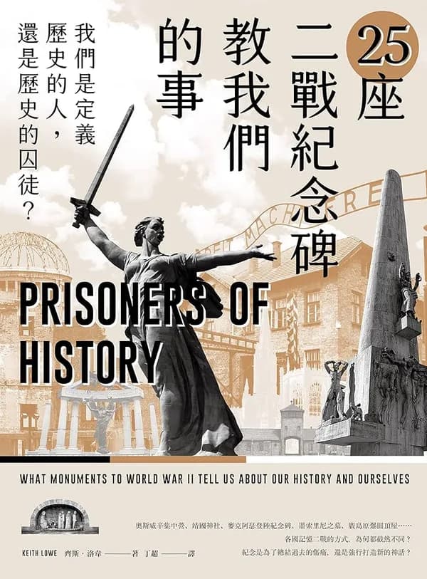 25座二戰紀念碑教我們的事
