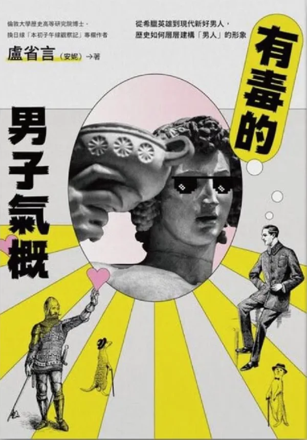 有毒的男子氣概