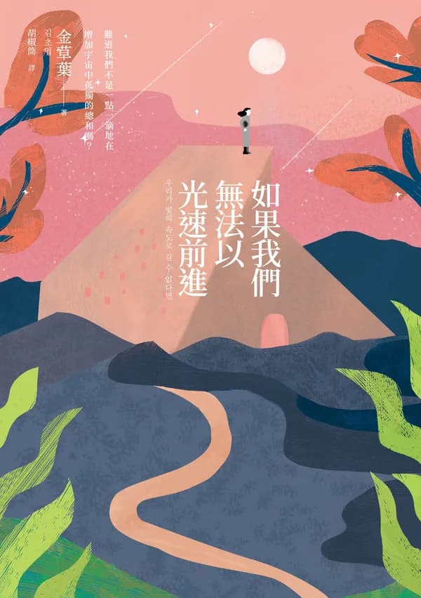 如果我們無法以光速前進