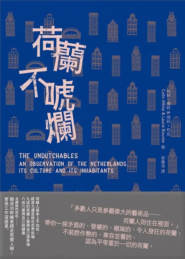 荷蘭不唬爛