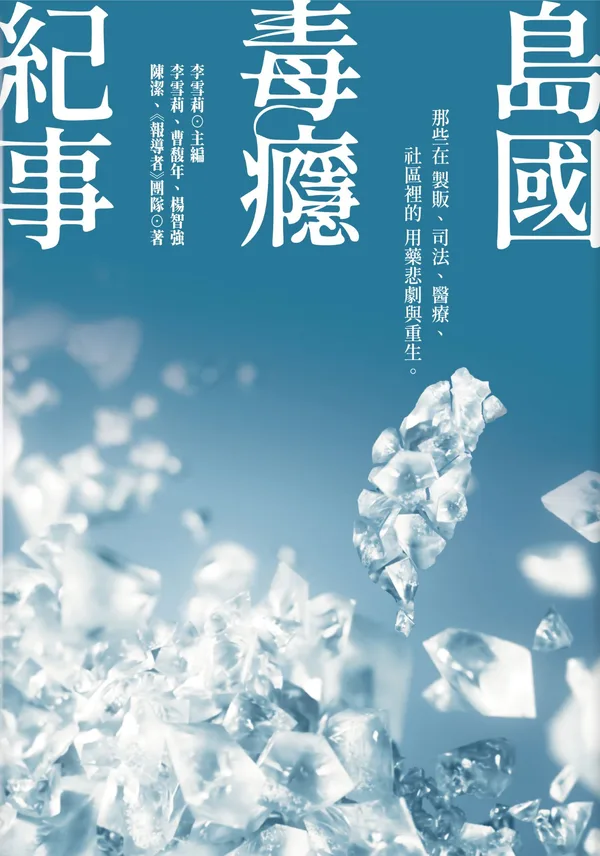 島國毒癮紀事