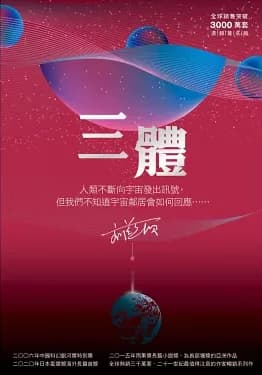 三體:三部曲