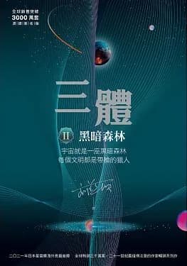 三體:三部曲 - Cover 2