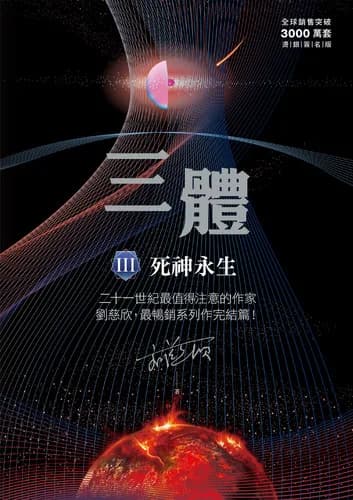 三體:三部曲 - Cover 3