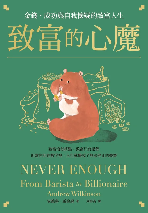 致富的心魔