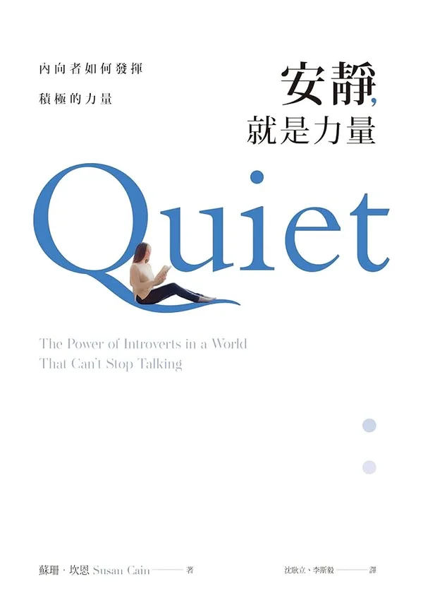 安靜就是力量