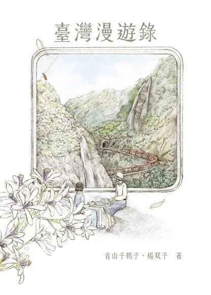 臺灣漫遊錄