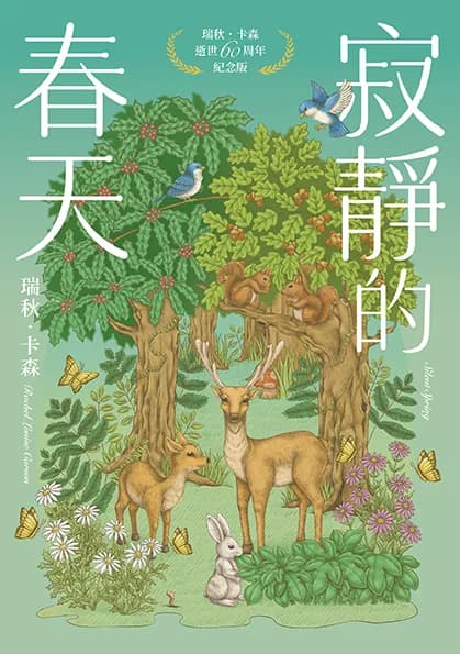 寂靜的春天