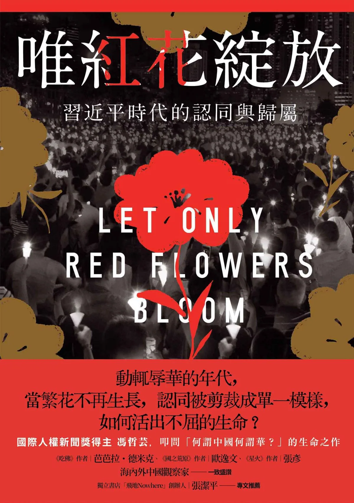 唯紅花綻放:習近平時代的認同與歸屬
