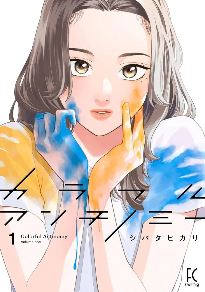 カラフルアンチノミー - Cover 1