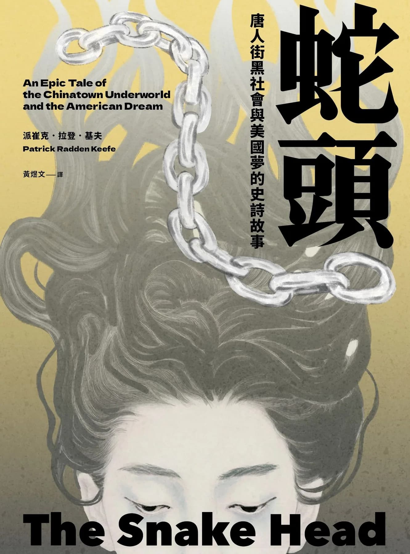 蛇頭:唐人街黑社會與美國夢的史詩故事