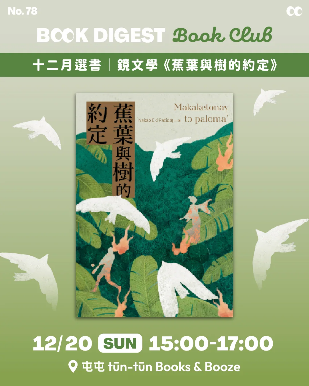 《蕉葉與樹的約定》讀書會
