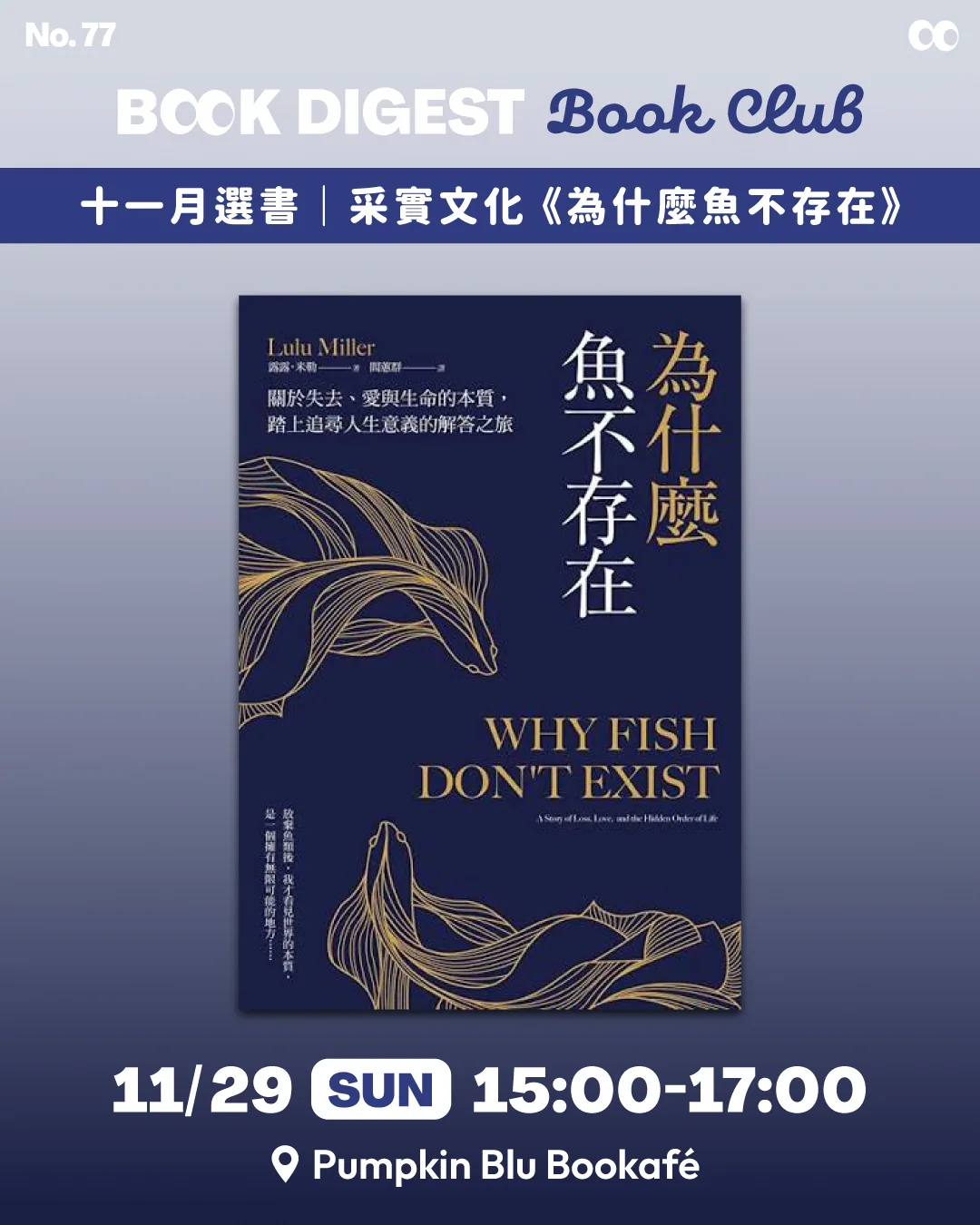 《為什麼魚不存在》讀書會